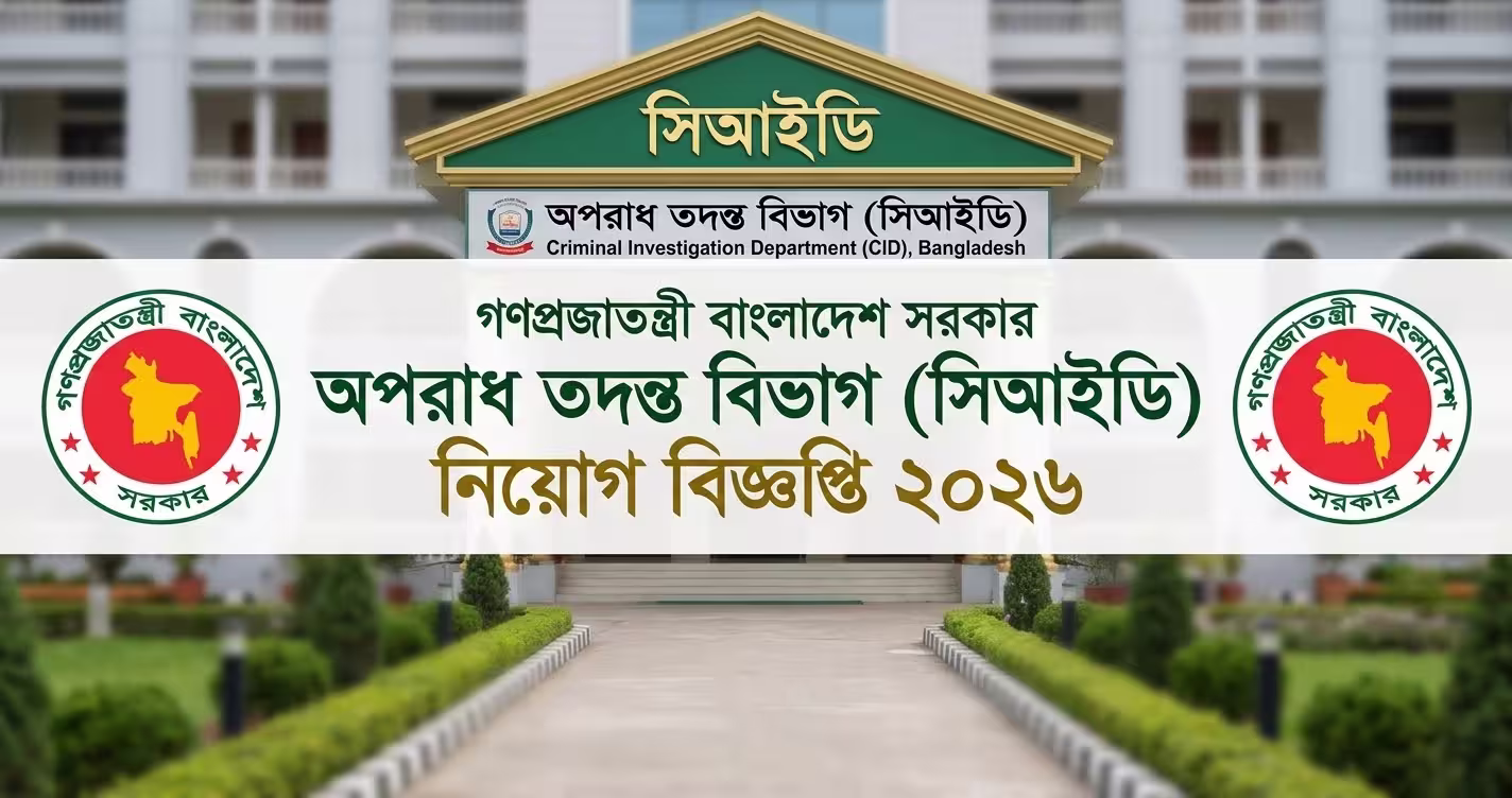 সিআইডি নিয়োগ বিজ্ঞপ্তি ২০২৬ – ১৮টি পদ