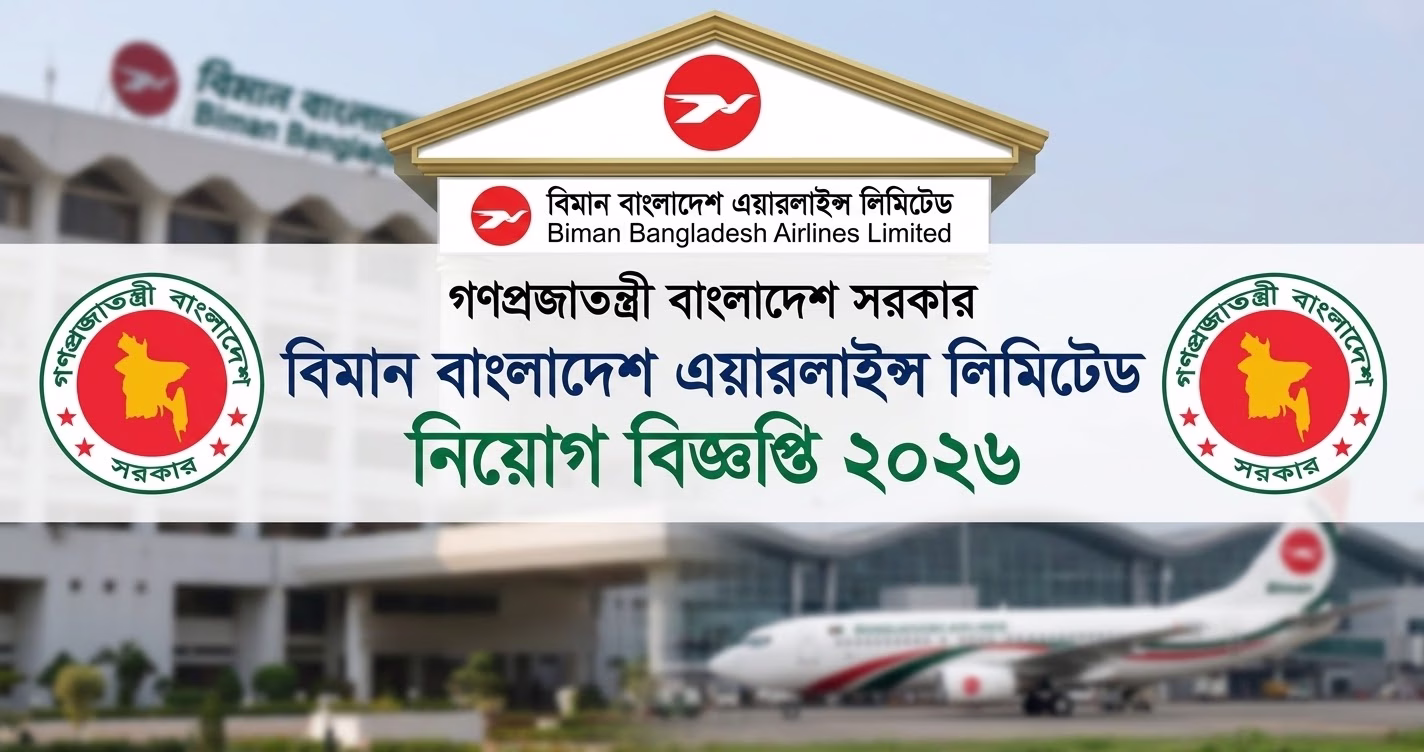 বিমান বাংলাদেশ এয়ারলাইন্স নিয়োগ বিজ্ঞপ্তি ২০২৬ – ২৩৪টি পদ