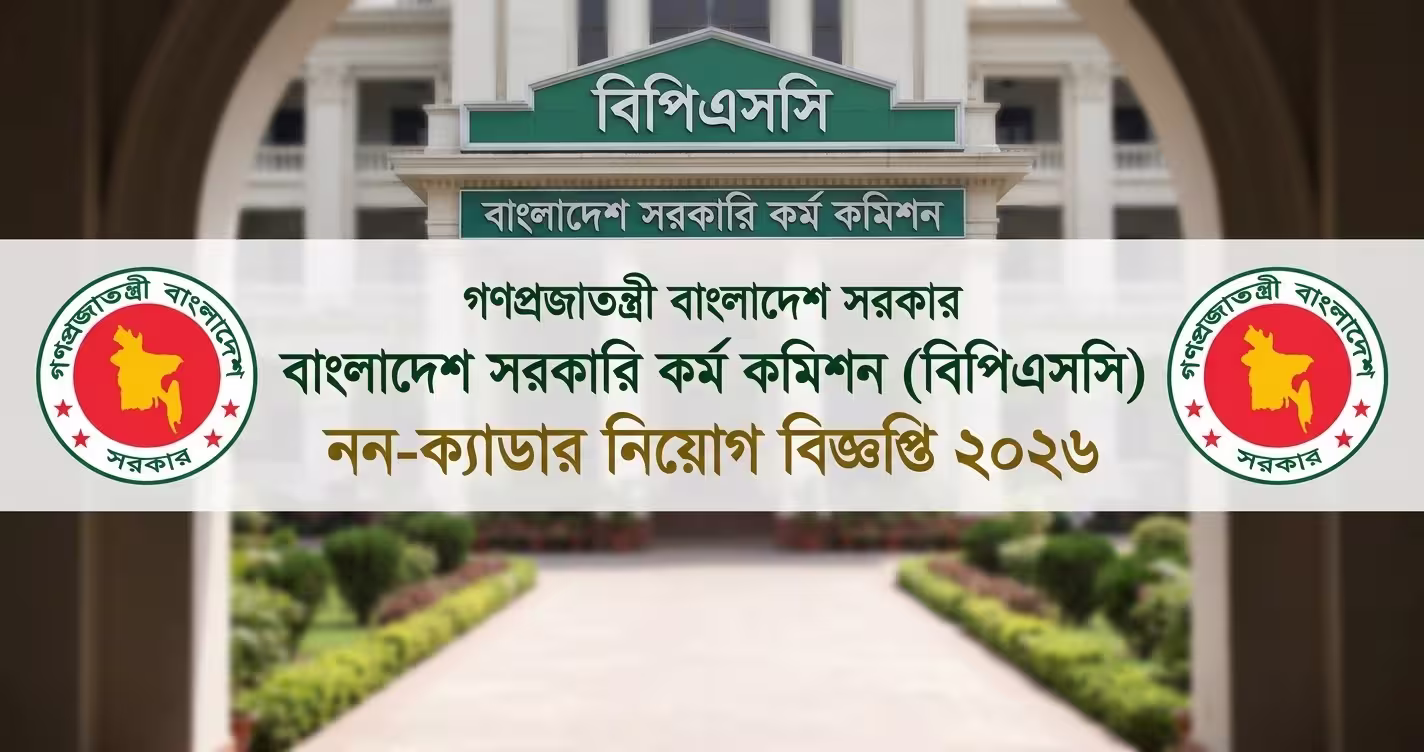 বিপিএসসি নন-ক্যাডার নিয়োগ বিজ্ঞপ্তি ২০২৬ – ১২টি পদ