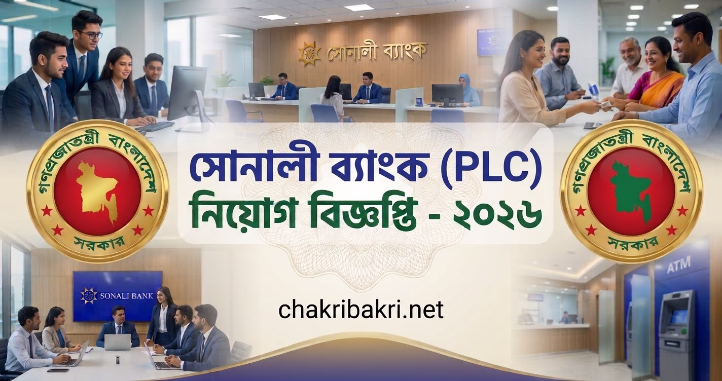 সোনালী ব্যাংক পিএলসি নিয়োগ বিজ্ঞপ্তি ২০২৬: ড্রাইভার পদে ১২৭ জনের চাকরি নিয়মিতকরণ