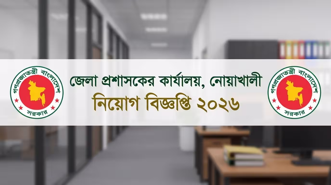 জেলা প্রশাসকের কার্যালয়, নোয়াখালী নিয়োগ বিজ্ঞপ্তি ২০২৬ — ২২টি পদ